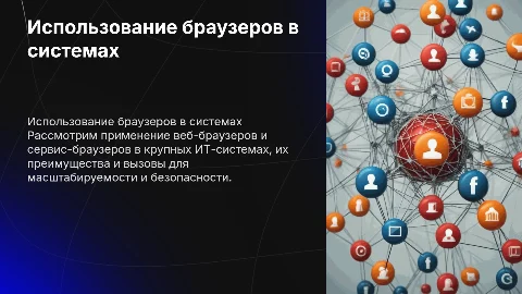 Использование клиентов на основе веб-браузеров в системах