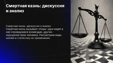 ОБЖ Смертная казнь, за и против, виды, объём средний
