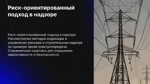 Развитие риск-ориентированного подхода в строительном надзоре