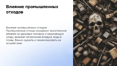 Влияние промышленных отходов на здоровье и природу