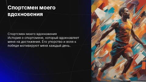 «Спортсмен на которого хочу быть похожим»