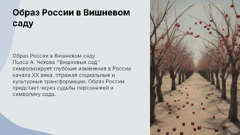 Образ России в пьессе А. Чехова Вишневый сад