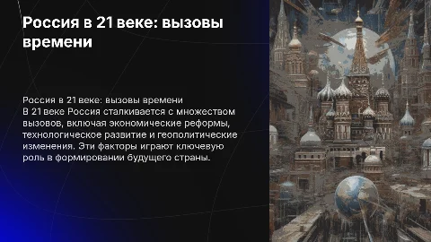 Россия в 21 веке вызовы времени