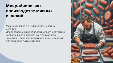 Микробиологическое исследование колбасных изделий или мяса