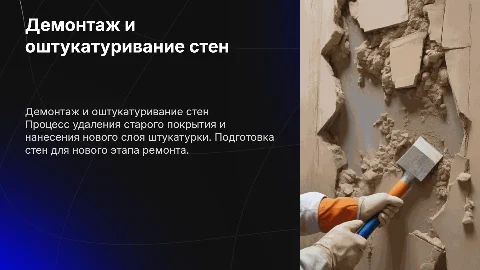 Демонтаж старого покрытия и оштукатуривание стен