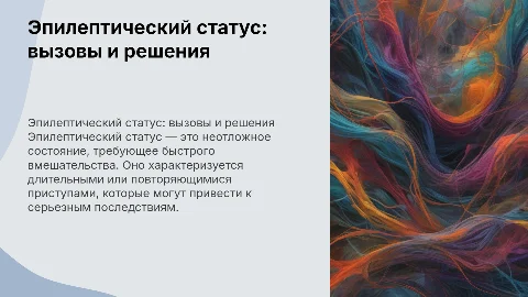 Эпилептический статус