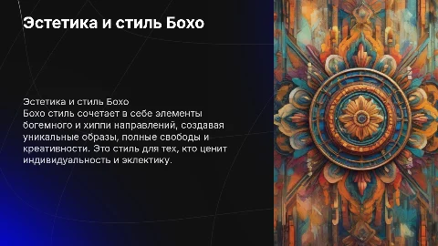 презентация на тему "Бохо"