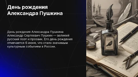День рождения Пушкина