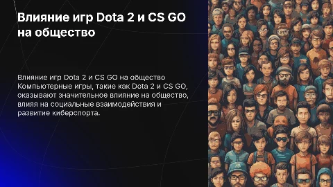 Влияние компьютерных игр Dota 2 и CS GO на общество