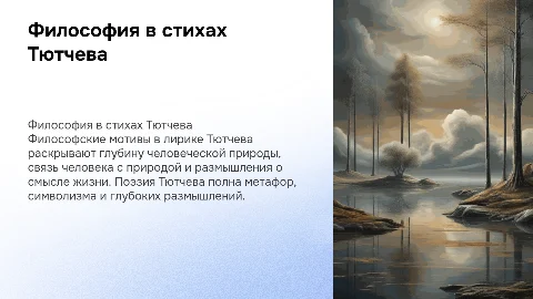 Философские мотивы в лирике тютчева