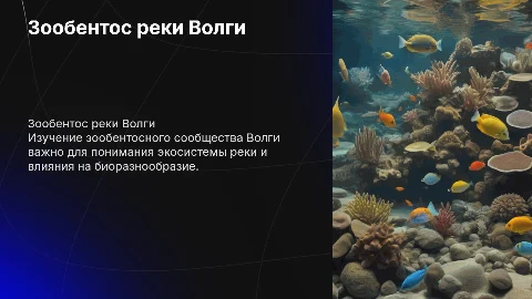 Зообентосное сообщество реки Волги