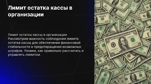 лимит остатка кассы