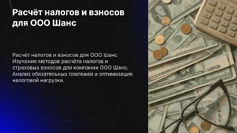 Расчёт налогов и страховых взносов ооо шанс