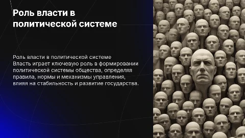 Роль власти в формировании политической системы общества