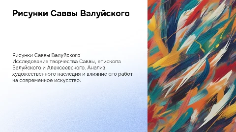 Рисунки Саввы Валуйского: исследование творчества