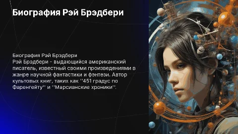 Биография Рэй Брэдбери