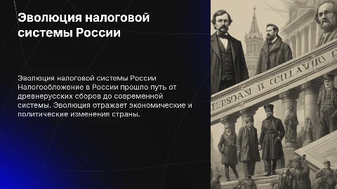 Развитие налогообложения в России