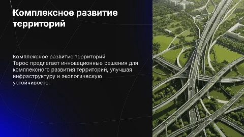 Продуктовая презентация Терос.Комплексное развитие территорий