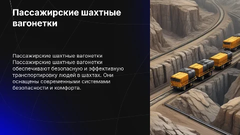 Пассажирские шахтные вагонетки для перевозки людей