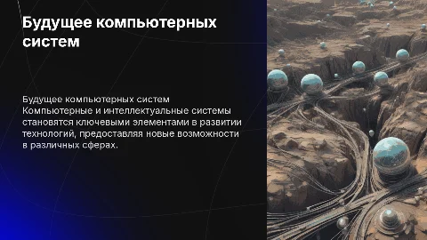 перспективы развития компьютерных и интеллектуальных систем