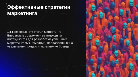 маркетинговая презентация