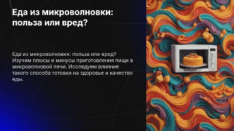 Еда из микроволновки: польза или вред — 9 слайдов