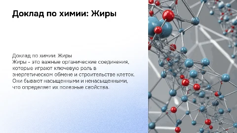 Доклад по химии на тему жиры