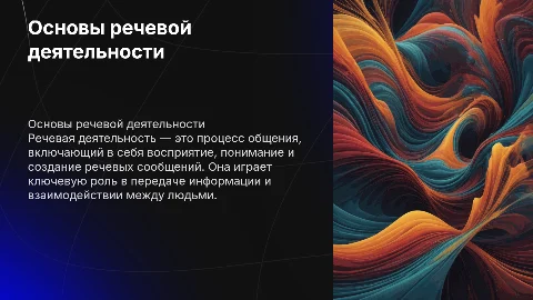 Речевая деятельность