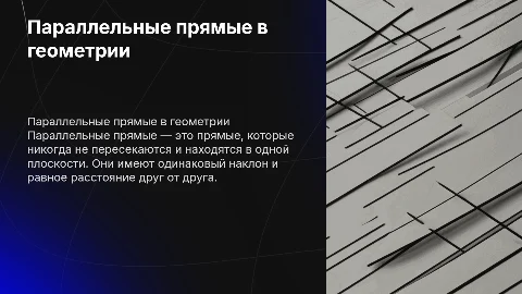 Параллельные прямые. 7 класс геометрия