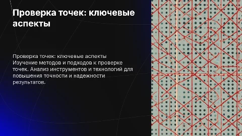 Проверка точек