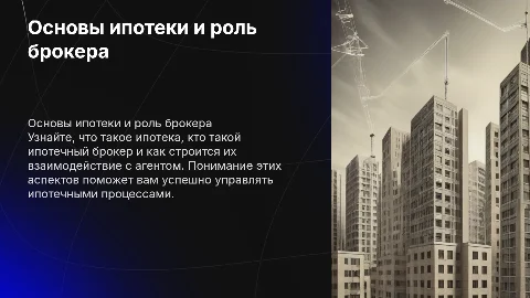 Что такое ипотека и роль ипотечного брокера в процессе?
