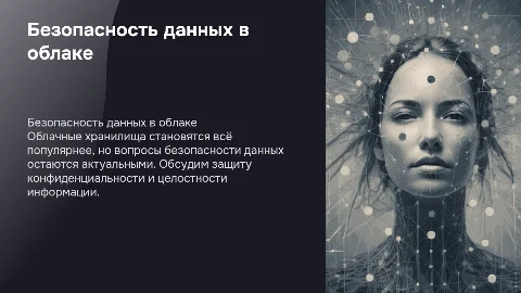 Безопасность данных в облачных хранилищах