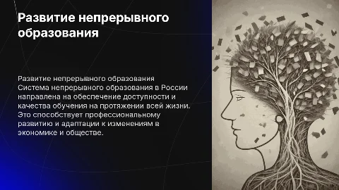 развитие системы непрерывного образования в России