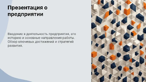 О предприятии