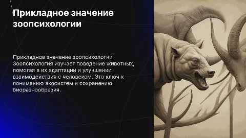 Прикладное значении Зоопсихологии