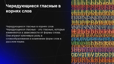 чередующиеся гласные в корне слов