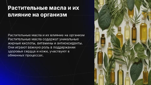 Растительные масла: химический состав и влияние на организм