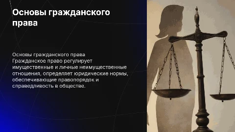 6.8. Гражданское право