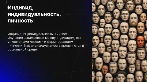 Индивид, индивидуальность, личность