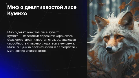 Презентация о мифе девятихвостой лисы Кумихо