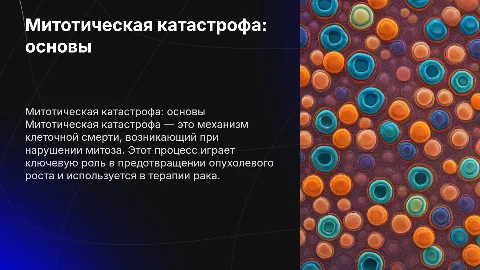Митотическая катастрофа