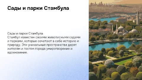 сады и парки Стамбула