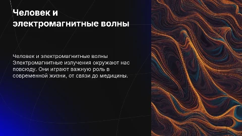 Человек в мире электро магнитных излучений