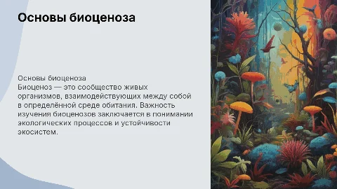 биоценоз