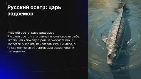 Русский осетр