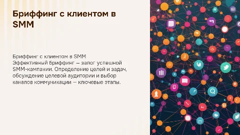бриффинг с клиентом в smm