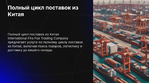 Полный цикл поставок из Китая от International Fire Fox Trading