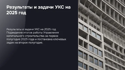 Результаты УКС за первое полугодие 2025 года и планы