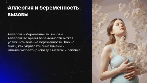 Аллергия беременности