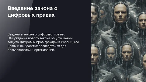 ведение закона о цифровых прав граждан в россии